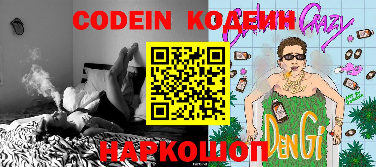 Сочи  Кодеин напиток Lean (лин)  Вход с VPN  Codein Purple Drank 